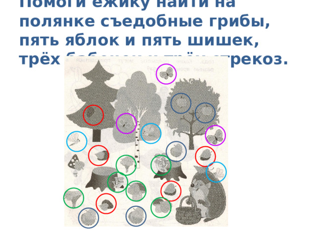 Помоги ёжику найти на полянке съедобные грибы, пять яблок и пять шишек, трёх бабочек и трёх стрекоз. 