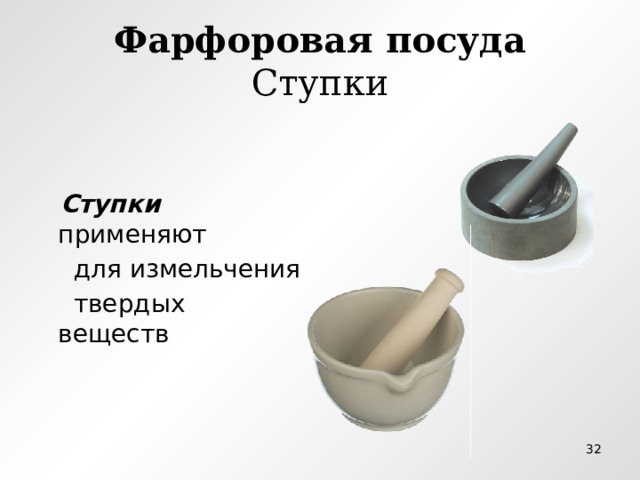 Фарфоровая посуда  Ступки  Ступки применяют  для измельчения  твердых веществ  