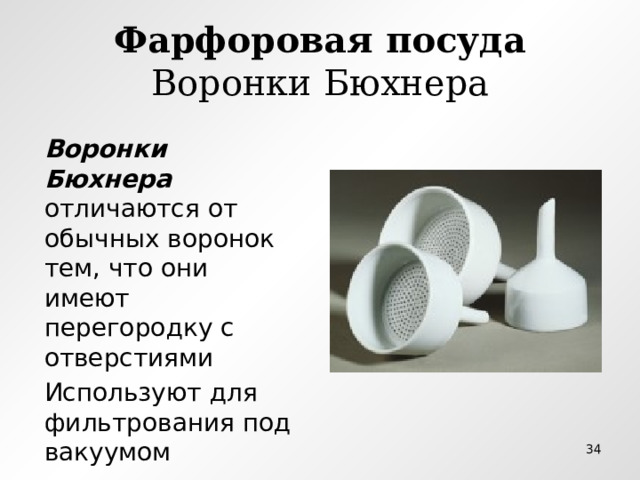 Фарфоровая посуда  Воронки Бюхнера Воронки Бюхнера отличаются от обычных воронок тем, что они имеют перегородку с отверстиями Используют для фильтрования под вакуумом  