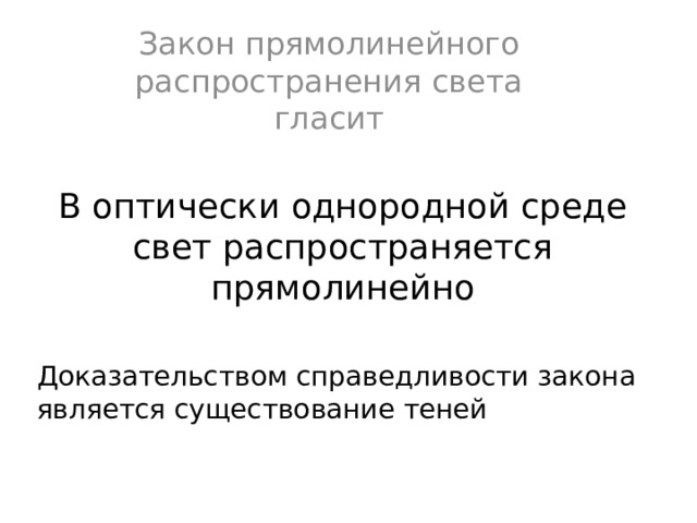 Презентация по физике "Источник света. Прямолинейное распространение света"