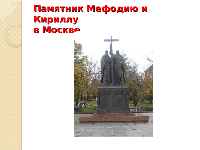 Памятник Мефодию и Кириллу  в Москве 