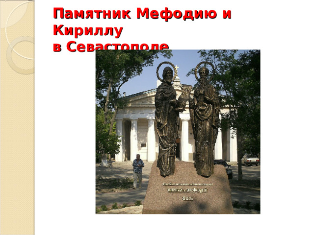 Памятник Мефодию и Кириллу  в Севастополе 