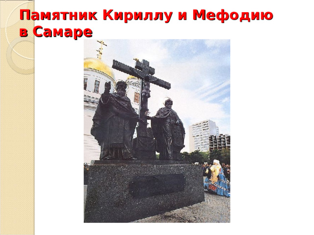 Памятник Кириллу и Мефодию  в Самаре 