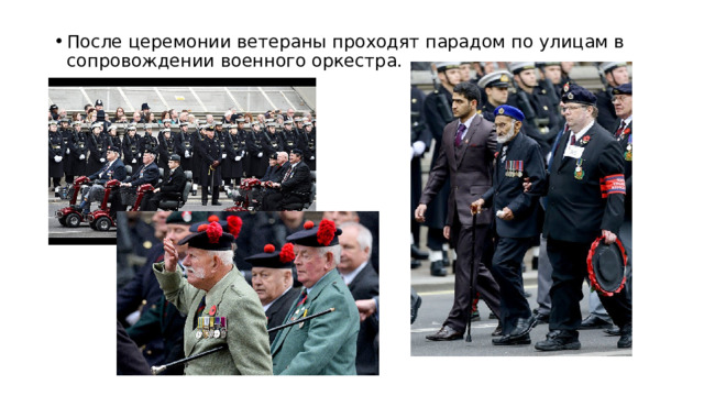 После церемонии ветераны проходят парадом по улицам в сопровождении военного оркестра. 