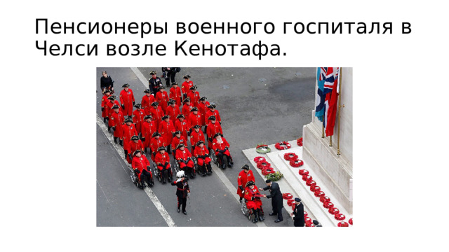 Пенсионеры военного госпиталя в Челси возле Кенотафа. 