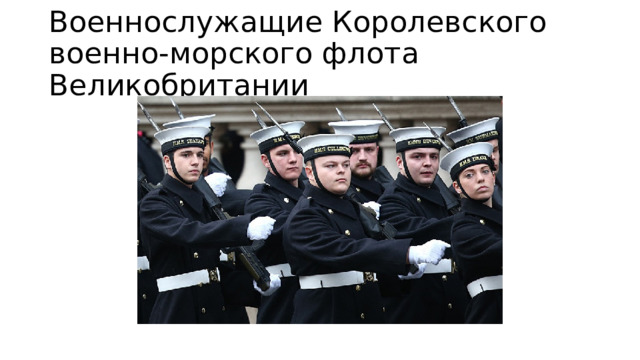 Военнослужащие Королевского военно-морского флота Великобритании 