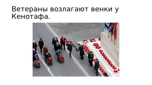 Ветераны возлагают венки у Кенотафа. 