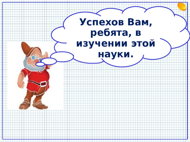 Успехов Вам, ребята, в изучении этой науки. 