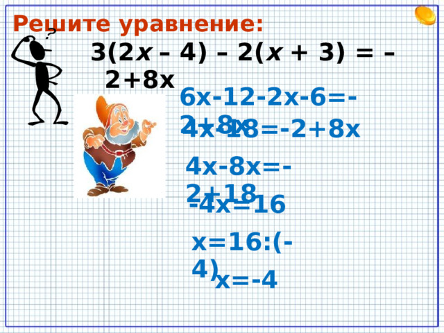 Решите уравнение: 3(2 х – 4) – 2( х + 3) = –2+8 x 6х-12-2х-6=-2+8х 4х-18=-2+8х 4х-8х=-2+18 -4х=16 х=16:(-4) х=-4 х=-4 2 