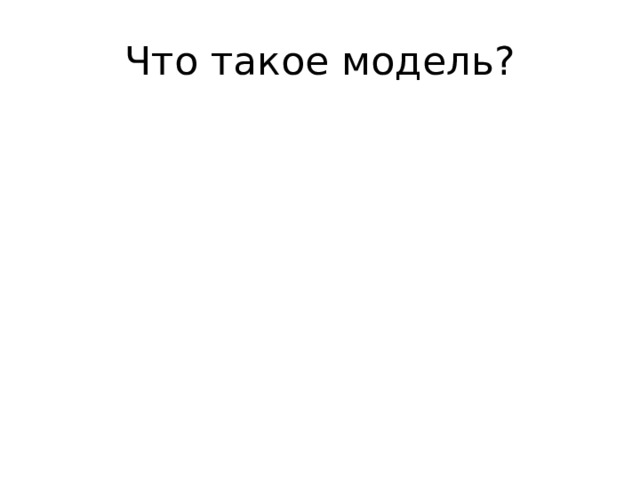 Что такое модель? 