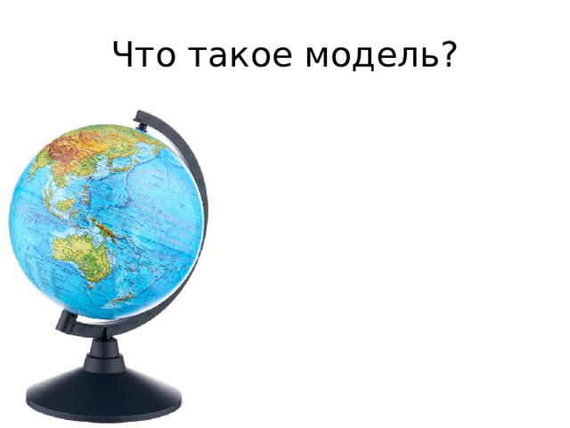 Что такое модель? 