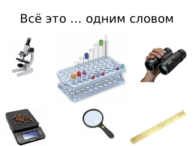 Всё это … одним словом 