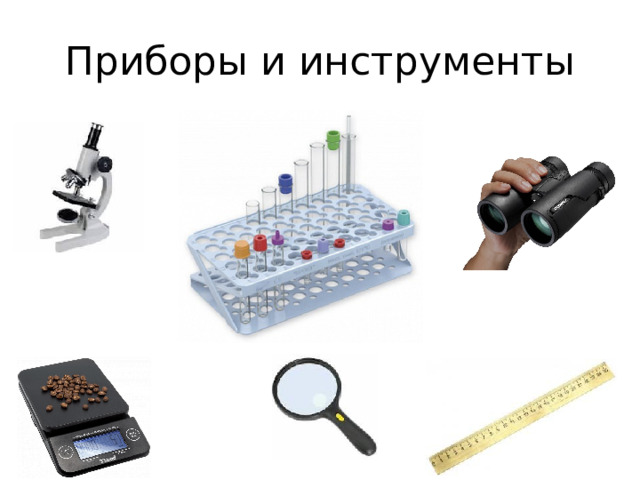 Приборы и инструменты 