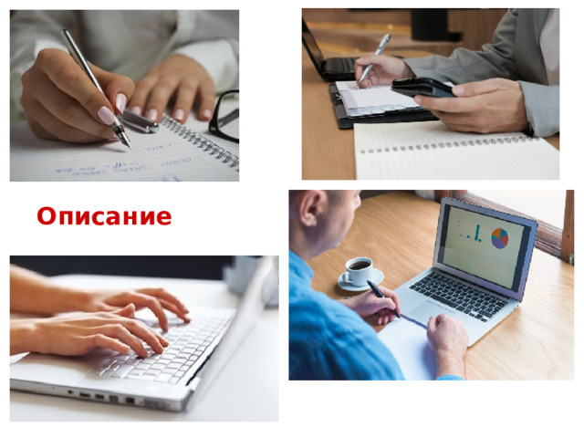 Описание 