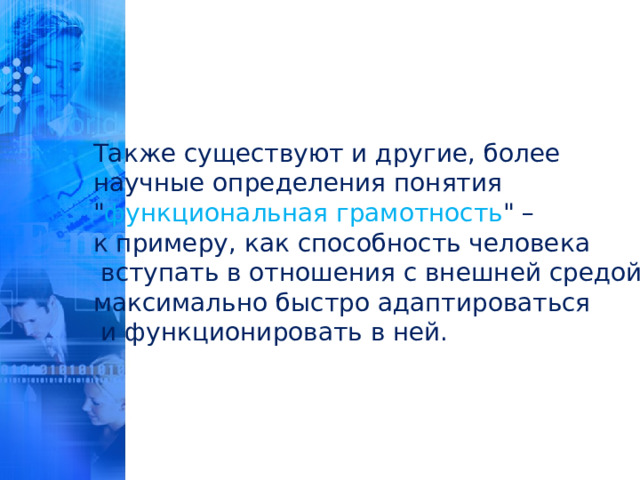 Также существуют и другие, более научные определения понятия 
