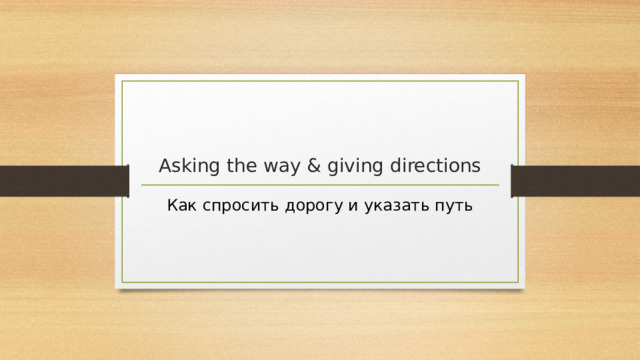 Asking the way & giving directions Как спросить дорогу и указать путь 