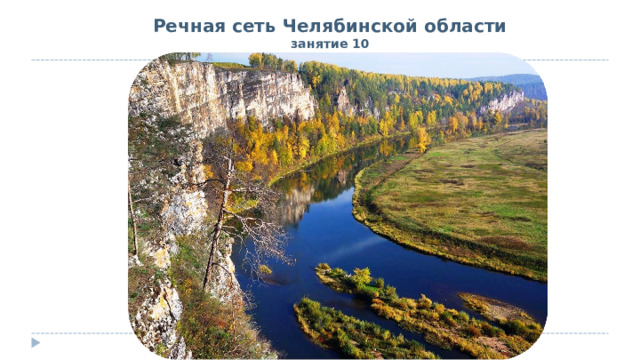Речная сеть Челябинской области  занятие  10  