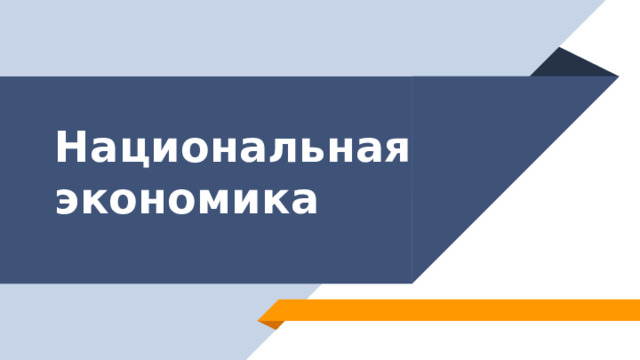 Национальная экономика   https://yandex.ru/images/search https://foxford.ru/wiki/okruzhayuschiy-mir/pochva 