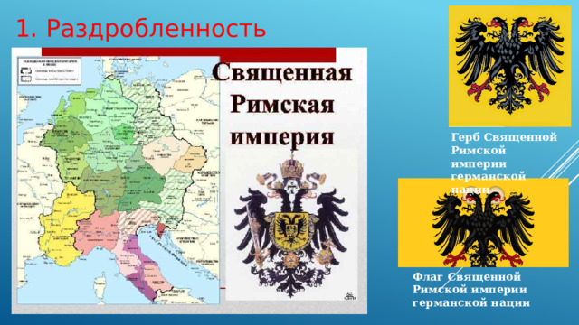 1. Раздробленность Германии. Герб Священной Римской империи германской нации Флаг Священной Римской империи германской нации 