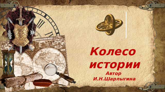 Колесо истории Автор И.Н.Шарлыгина 