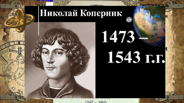 Вопрос 7:  Этот человек – известный математики и физик Учений жил одновременно с Декартом, Ферма, которые были более знатными людьми, чем он сам. Его новаторская работа по теории вероятности созвучна с аналогичной работой Ферма. Его жизнь – это история человека, который не оценил свой талант. Ученый не осознал, что был рожден не для того, чтобы уничтожать иезуитов, а чтоб стать великим математиком. И все же ему удалось осуществить то, на что он был способен, и никто не сможет больше этого сделать. Как физик, изучающий работы Торричелли, которые касаются атмосферного давления, он внес существенные изменения к ним. Кто этот ученый? Варианты ответов: Ньютон Паскаль Коперник 