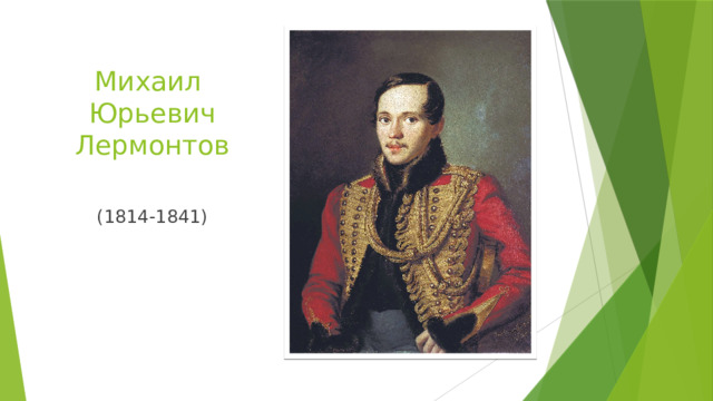 Михаил  Юрьевич  Лермонтов (1814-1841) 