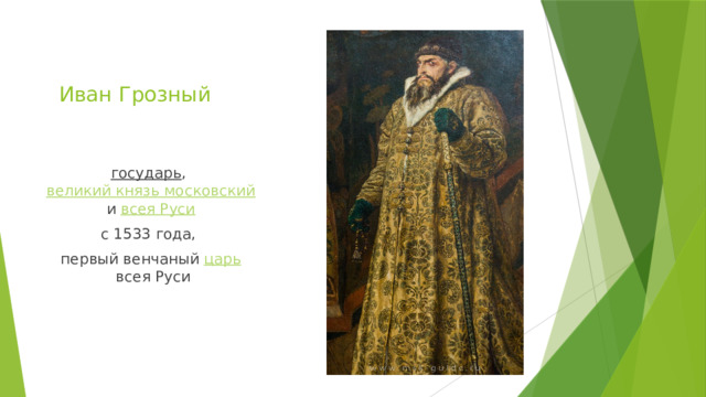 Иван Грозный государь ,  великий князь московский  и  всея Руси   с 1533 года, первый венчаный  царь  всея Руси 
