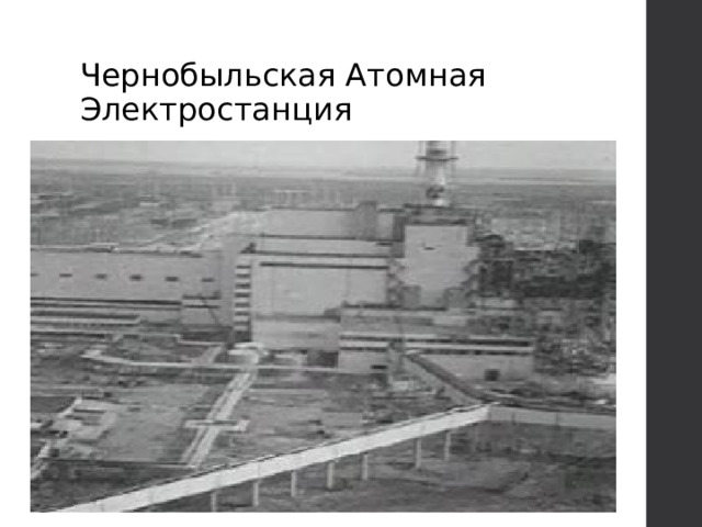 Чернобыльская Атомная Электростанция 