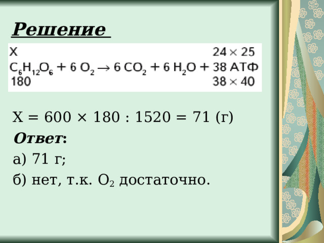 Решение Х = 600 × 180 : 1520 = 71 (г) Ответ : а) 71 г; б) нет, т.к. О 2  достаточно. 