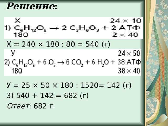 Решение :   Х = 240 × 180 : 80 = 540 (г) У = 25 × 50 × 180 : 1520= 142 (г) 3) 540 + 142 = 682 (г) Ответ : 682 г. 