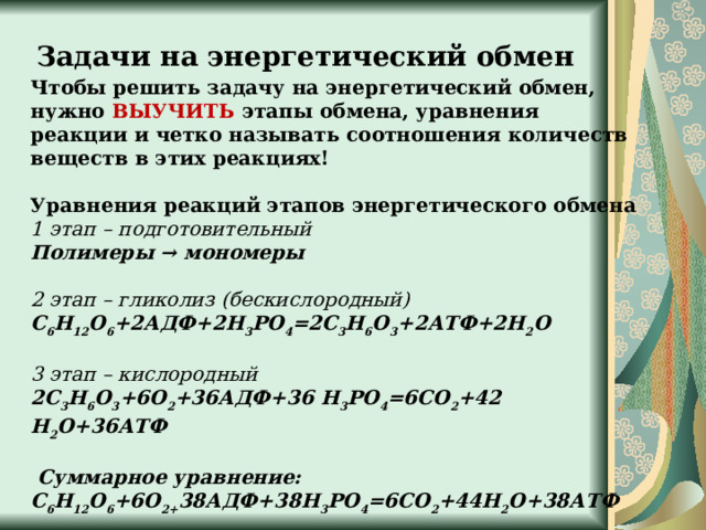 Последовательность энергетического обмена егэ. Уравнение энергетического обмена. Энергетический обмен уравнения реакций. Задачи на энергетический обмен что для этого нужно. Какой из вариантов является уравнением обмена.