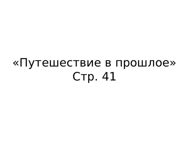 «Путешествие в прошлое»  Стр. 41 