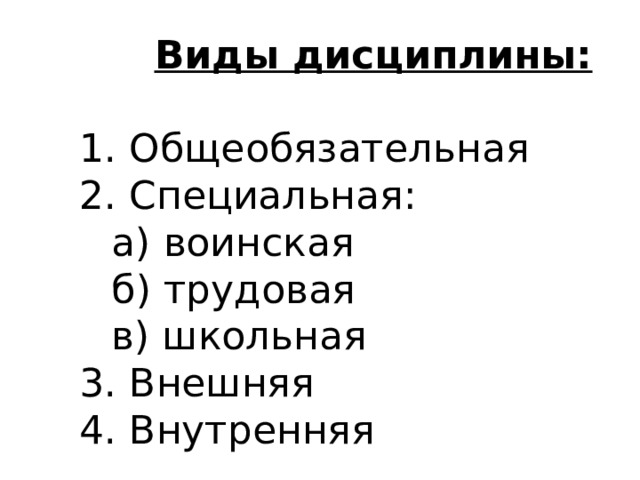  Виды дисциплины:   1. Общеобязательная  2. Специальная:   а) воинская   б) трудовая   в) школьная  3. Внешняя  4. Внутренняя 