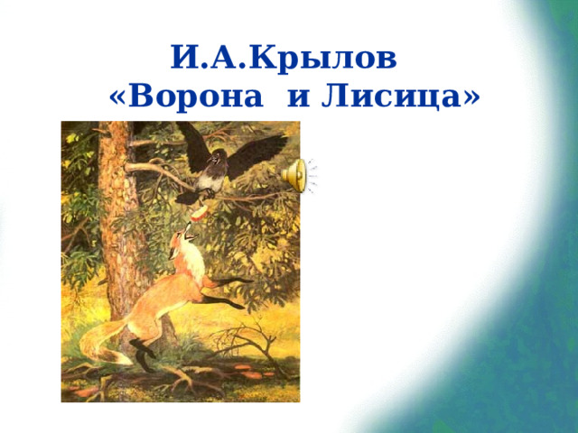 И.А.Крылов  «Ворона и Лисица» 
