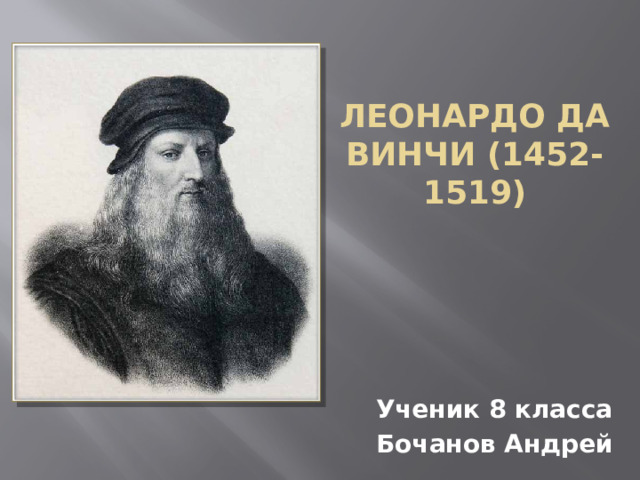 Леонардо Да Винчи (1452-1519) Ученик 8 класса Бочанов Андрей 