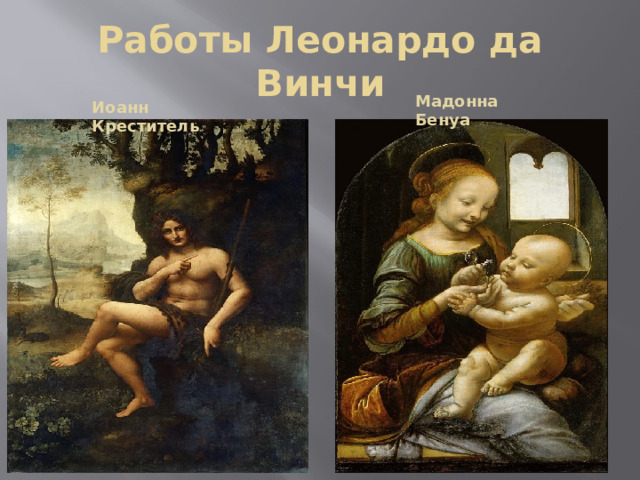 Работы Леонардо да Винчи Мадонна Бенуа Иоанн Креститель 