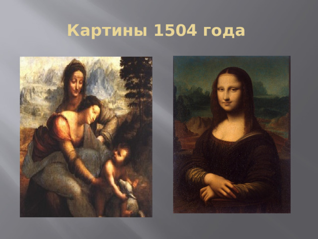 Картины 1504 года 