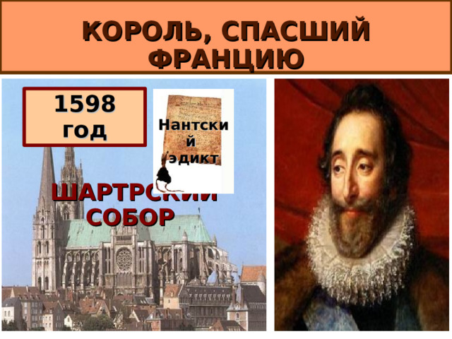   КОРОЛЬ, СПАСШИЙ ФРАНЦИЮ ШАРТРСКИЙ СОБОР Нантский эдикт 1598 год 