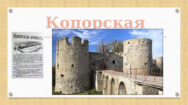 Копорская крепость 