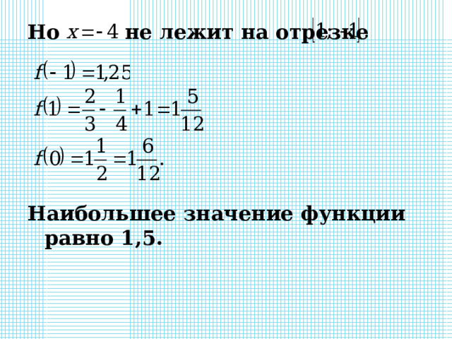 Но   не лежит на отрезке Наибольшее значение функции равно 1,5. 