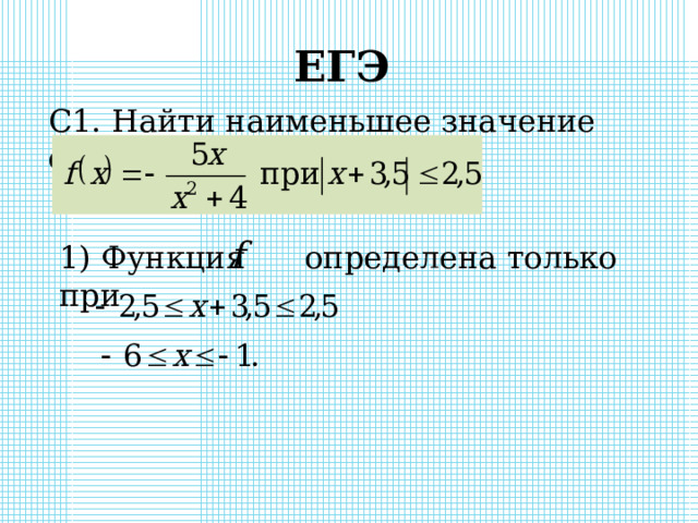 ЕГЭ C1. Найти наименьшее значение функции: 1) Функция определена только при 