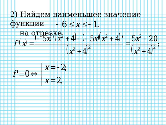 2) Найдем наименьшее значение функции  на отрезке 