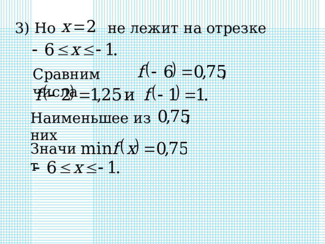 3) Но   не лежит на отрезке  Сравним числа  Наименьшее из них Значит 