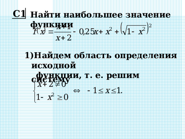 С1 Найти наибольшее значение функции Найдем область определения исходной  функции, т. е. решим систему 