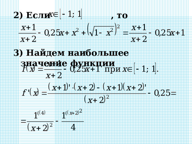 2) Если    , то 3 ) Найдем наибольшее значение функции 