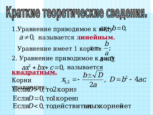 Уравнение приводимое к виду    называется линейным.  Уравнение имеет 1 корень 2. Уравнение приводимое к виду     называется квадратным. Корни уравнения: 