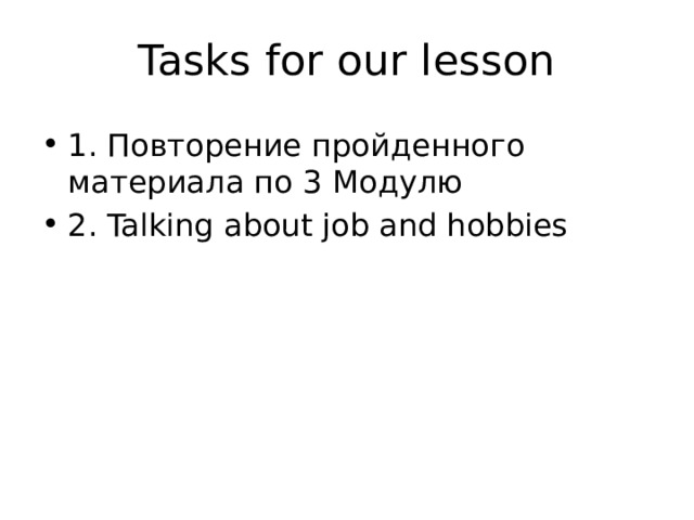 Tasks for our lesson 1. Повторение пройденного материала по 3 Модулю 2. Talking about job and hobbies 