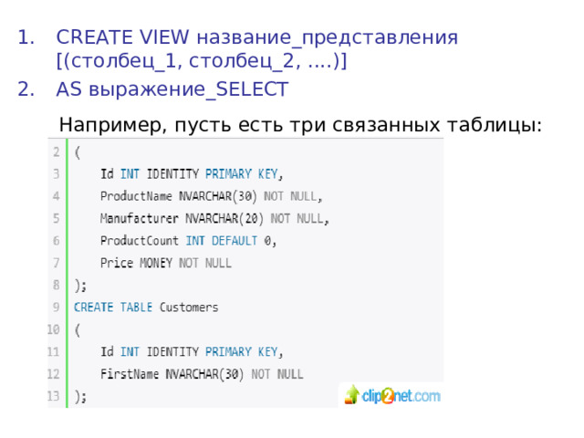 CREATE VIEW название_представления [(столбец_1, столбец_2, ....)] AS выражение_SELECT  Например, пусть есть три связанных таблицы:  