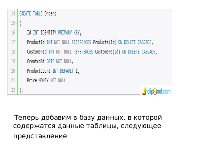 Теперь добавим в базу данных, в которой содержатся данные таблицы, следующее представление 