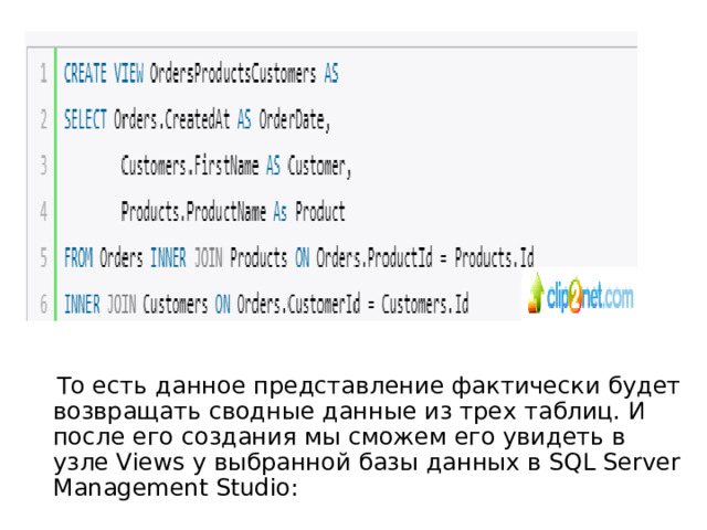  То есть данное представление фактически будет возвращать сводные данные из трех таблиц. И после его создания мы сможем его увидеть в узле Views у выбранной базы данных в SQL Server Management Studio: 